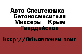 Авто Спецтехника - Бетоносмесители(Миксеры). Крым,Гвардейское